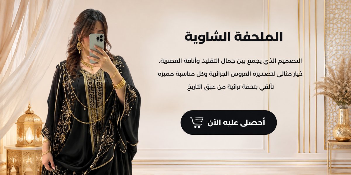 الملحفة الشاوية