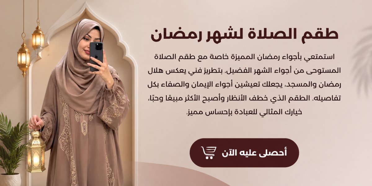 طقم الصلاة لشهر رمضان